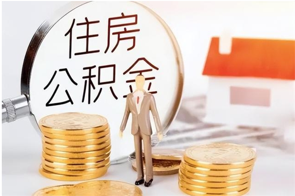 马鞍山离职公积金要取出来吗（公积金离职需要提取吗）