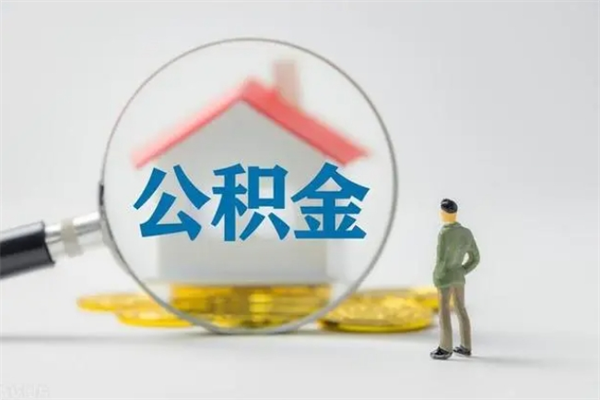 马鞍山公积金多少钱可以取（住房公积金多少钱能取出来）