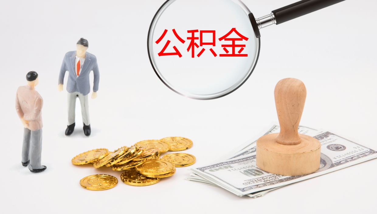 马鞍山辞职怎么领取公积金（辞职领取住房公积金）