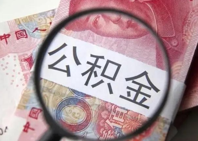 马鞍山单位离职半年可以取住房公积金（离职半年后提取公积金）