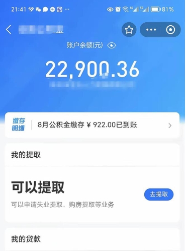 马鞍山封存了公积金怎么取出来（已经封存了的公积金怎么提取）