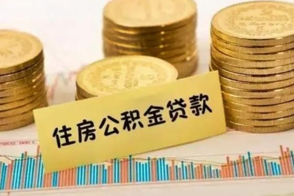 马鞍山住房公积金离职可以提出来吗（公积金离职可以全部提取吗?）