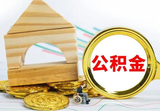 马鞍山冻结的公积金可以取出来吗（被冻结公积金能提取吗）