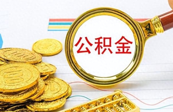 马鞍山离职后可以提全部公积金吗（离职后可以把公积金全部提取出来吗）